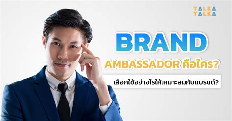 brand ambassador แปลว่า